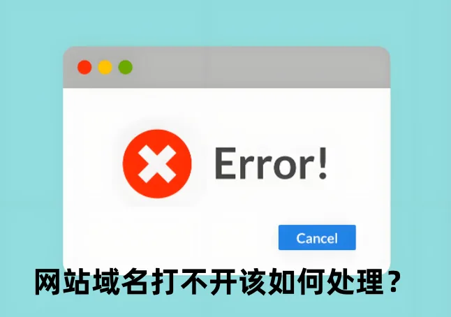 网站打不开
