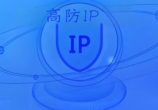 高防IP