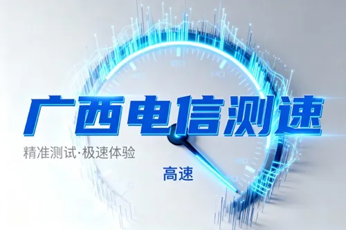 广西电信测速平台