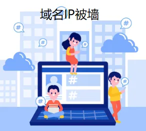 域名IP被墙
