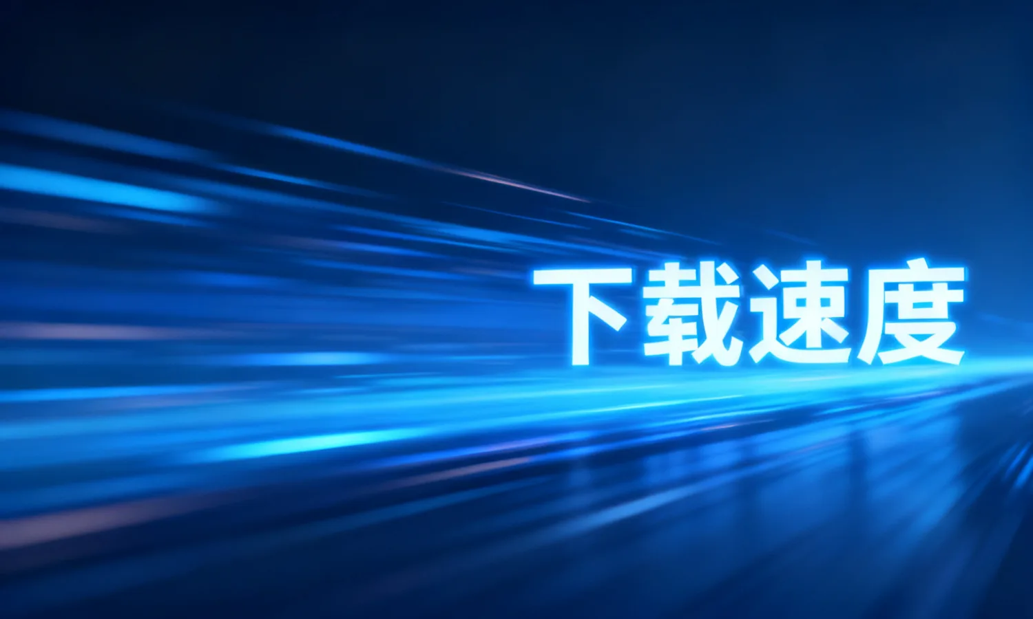 下载速度