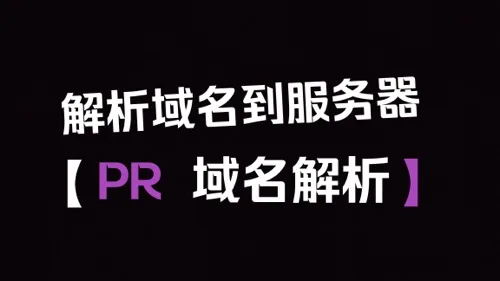 域名绑定