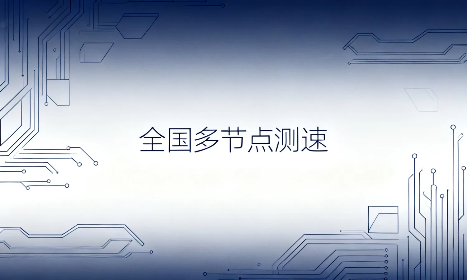 全国多节点测速