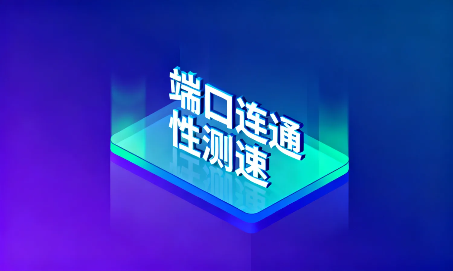端口连通性测速