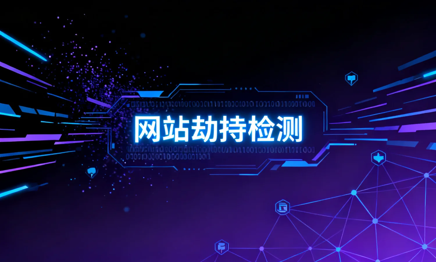 网站劫持检测