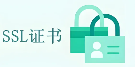 SSL证书