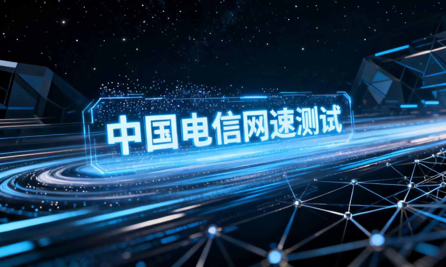 中国电信网速测试