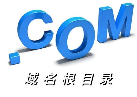 域名根目录