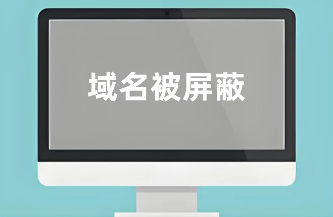 域名被屏蔽