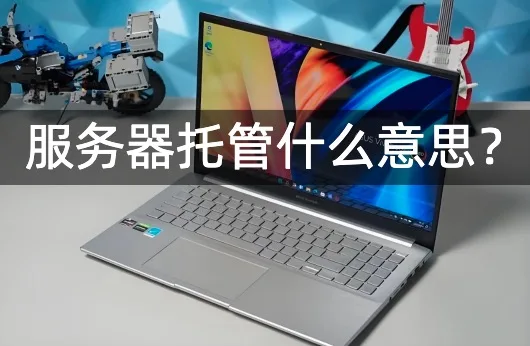 服务器托管