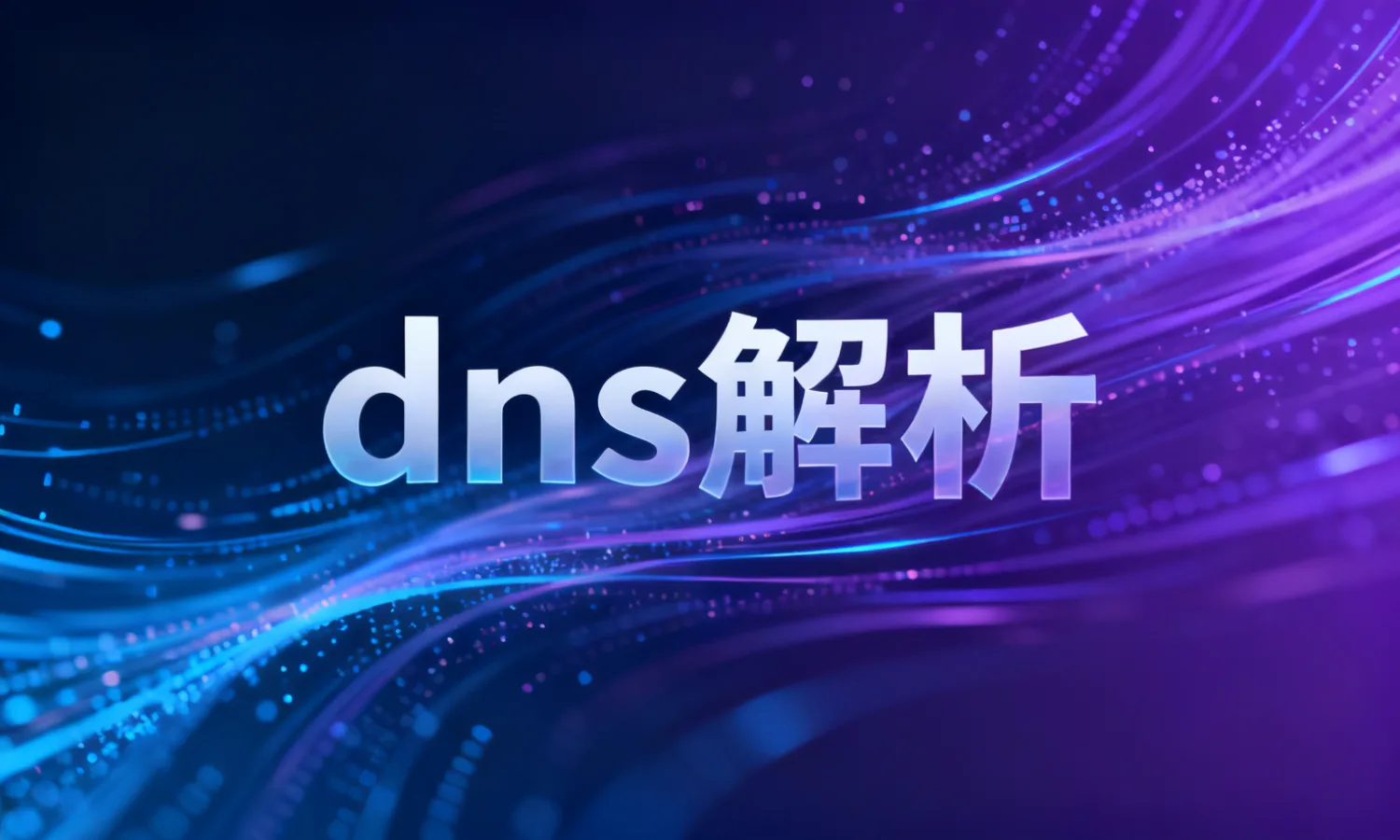 dns解析