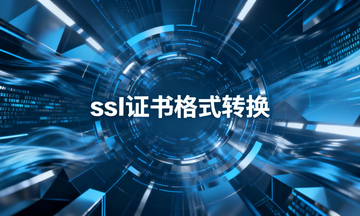 ssI证书格式转换