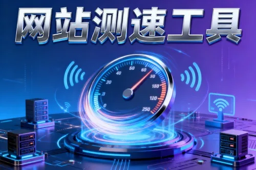网站测速工具