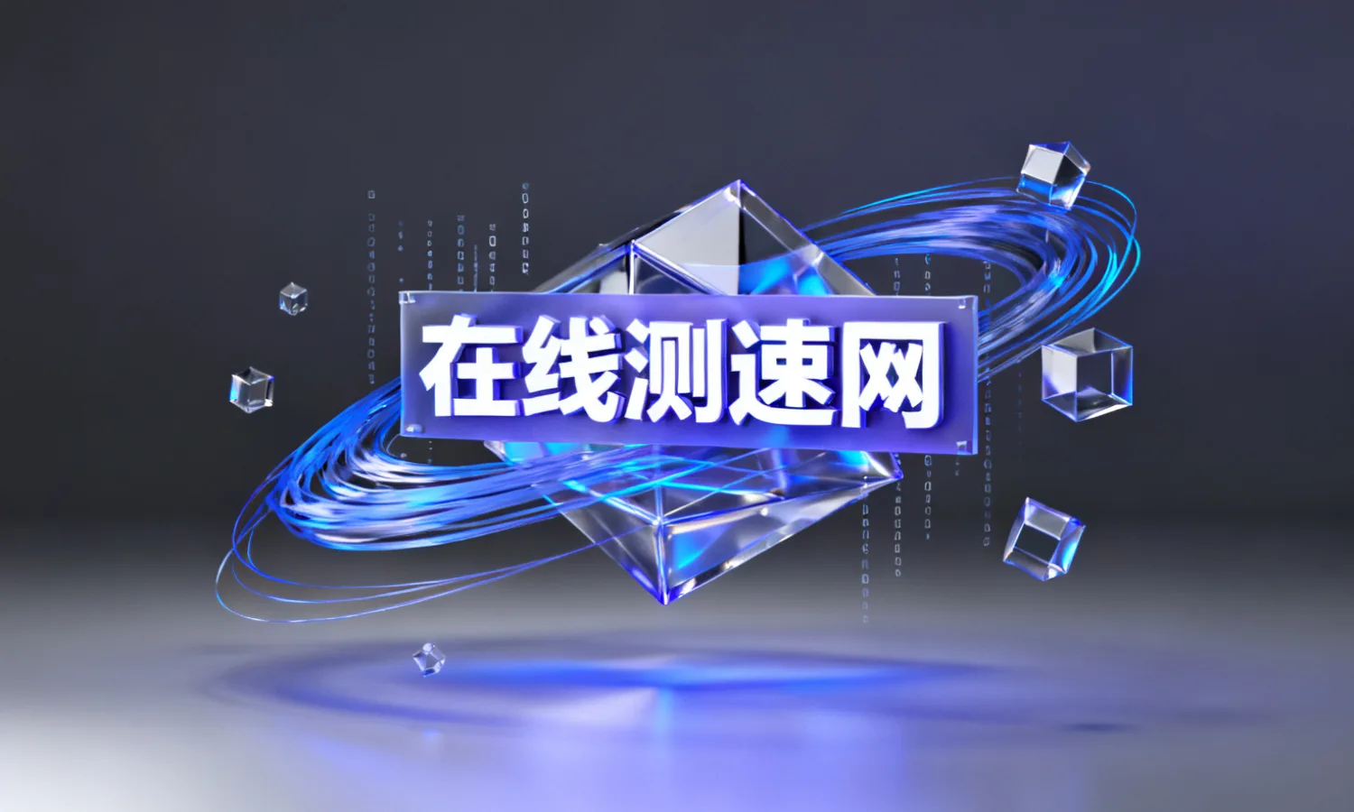 在线测速网