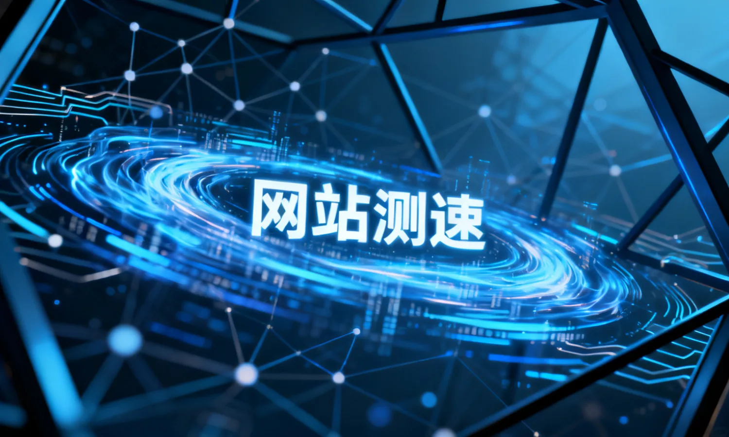网站测速