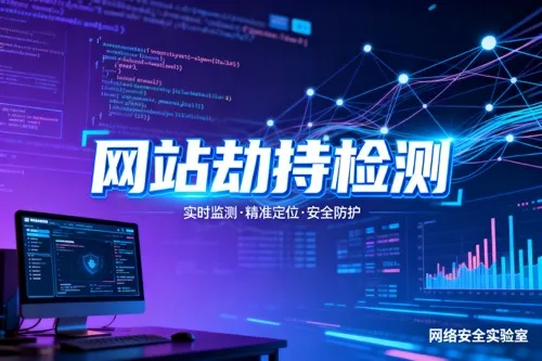 网站劫持检测