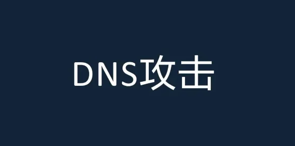 DNS攻击