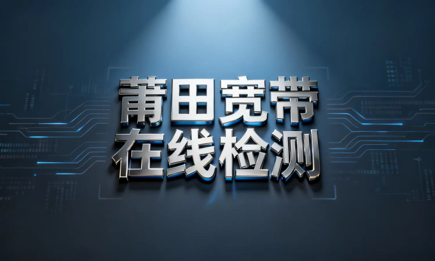 莆田宽带在线检测