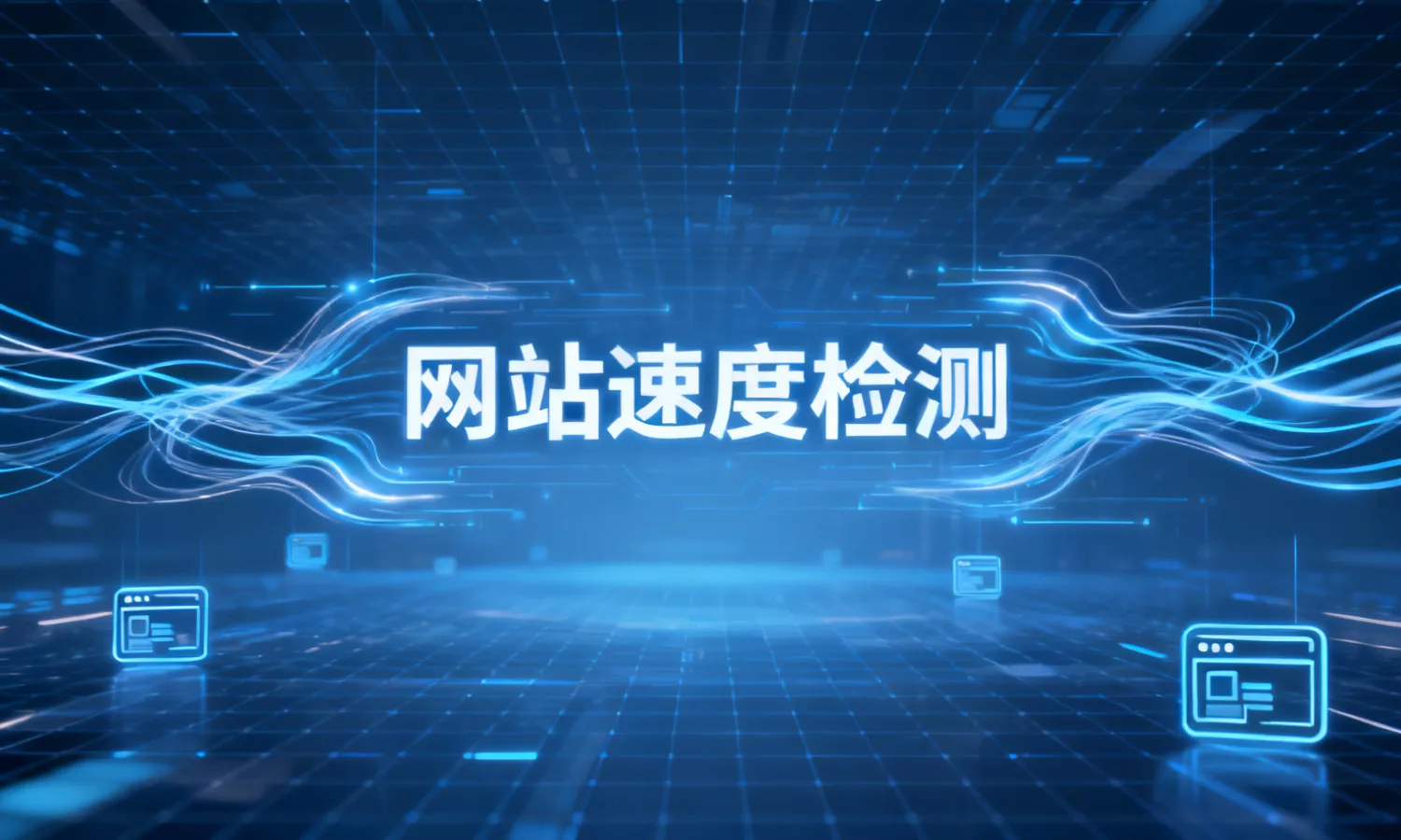 网站速度检测