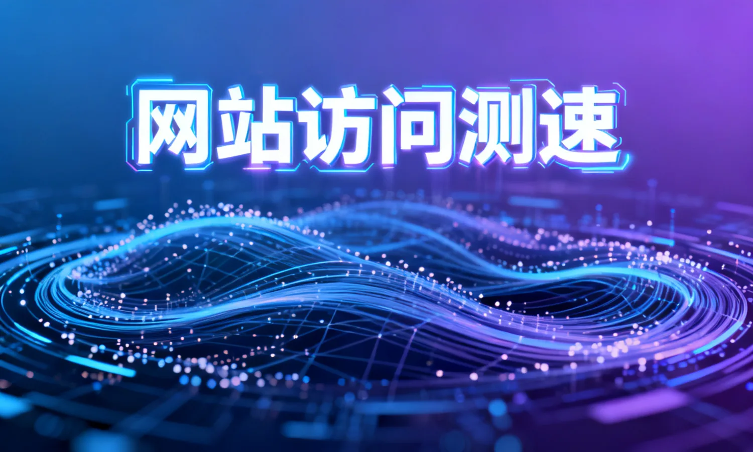 网站访问测速