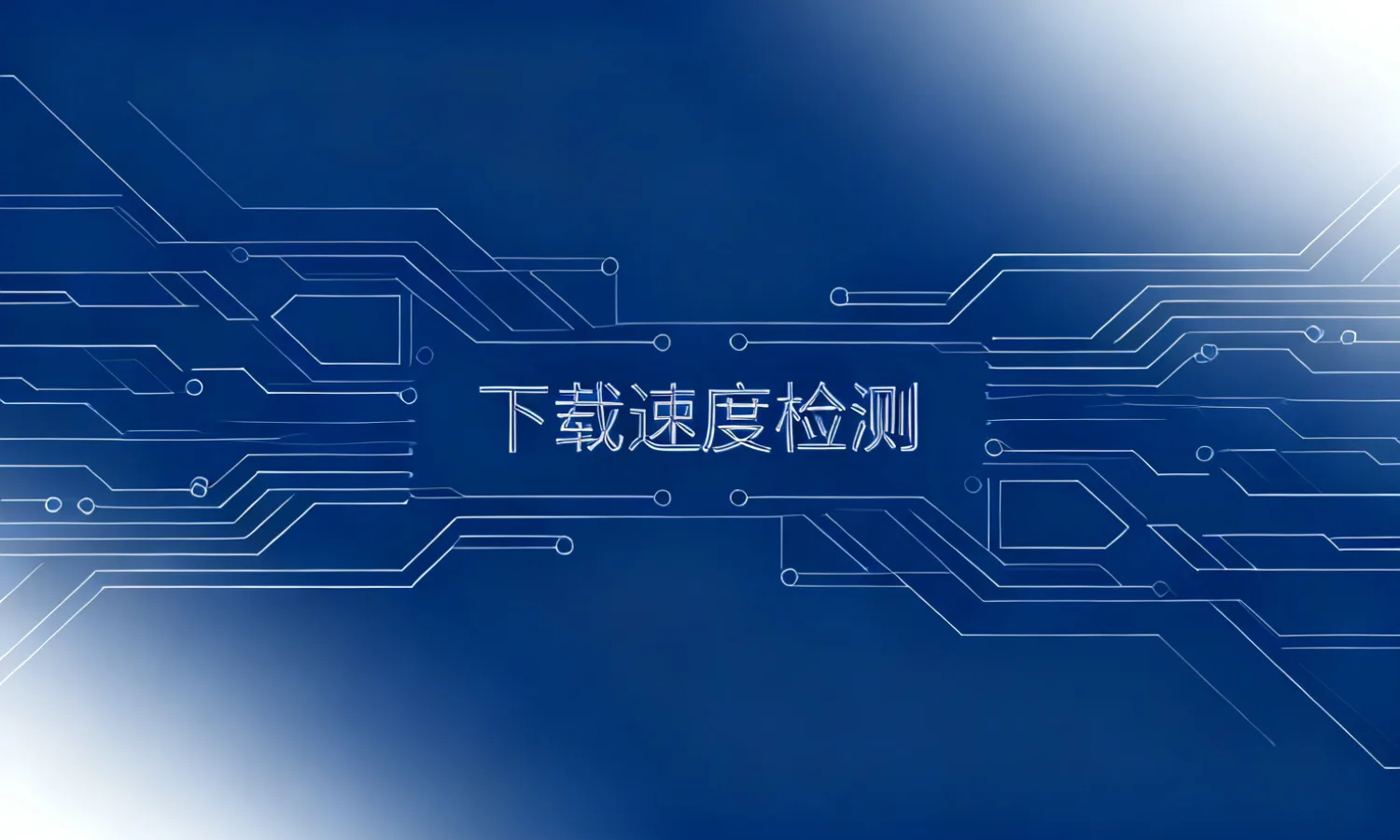 下载速度检测