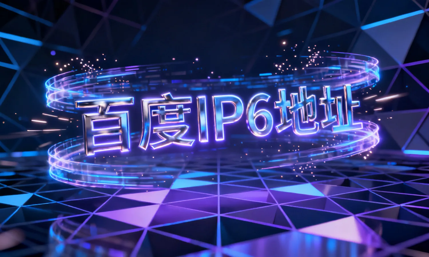 百度IPv6地址