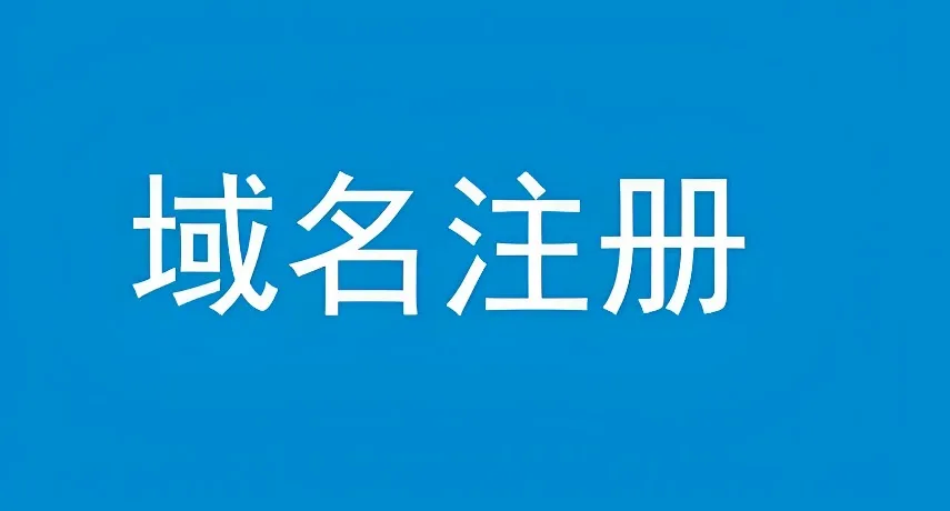 注册域名费用