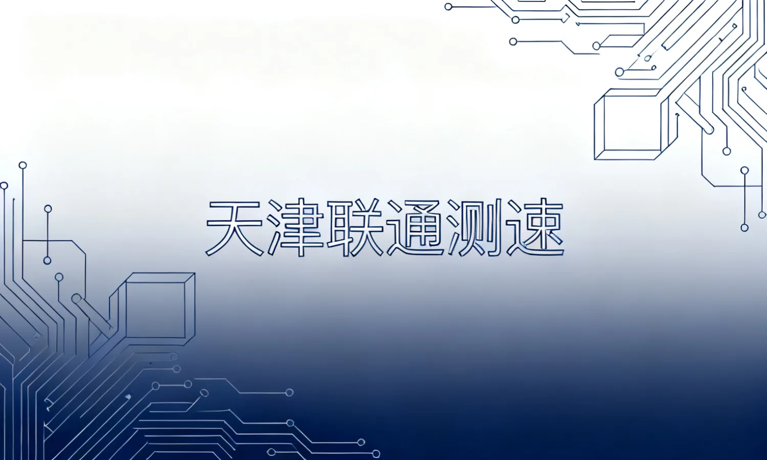天津联通测速