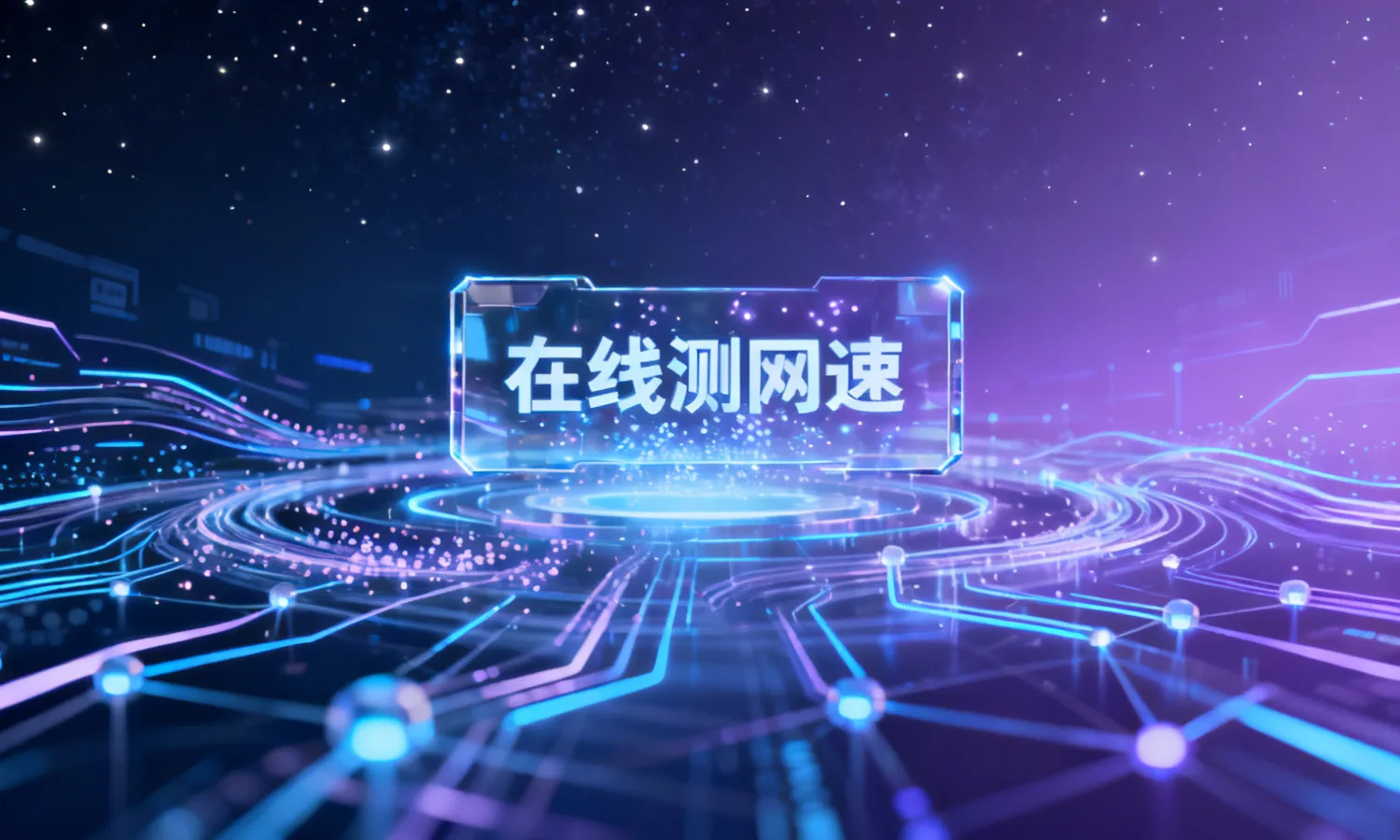 在线测网速
