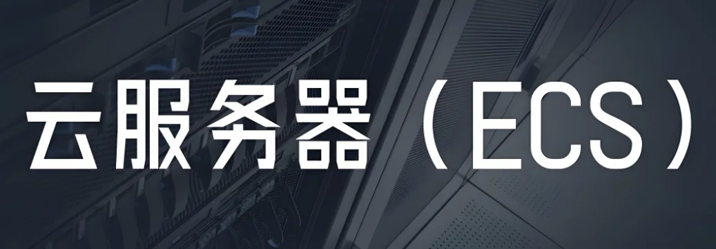 ECS云服务器