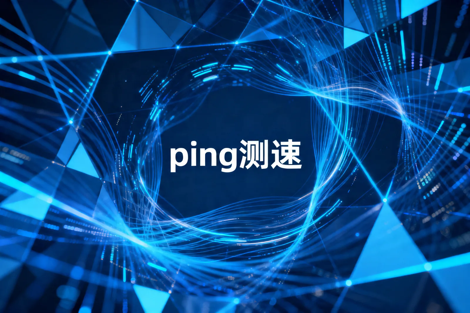 ping测速