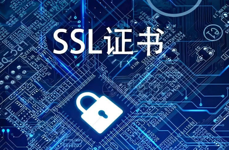 SSL证书服务机构
