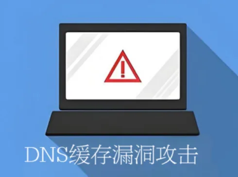 DNS缓存漏洞攻击