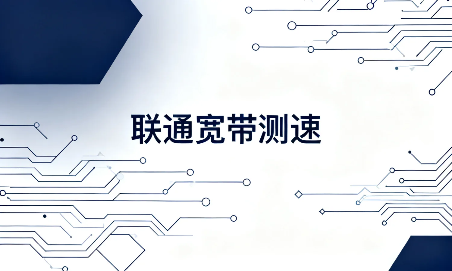 联通宽带测速