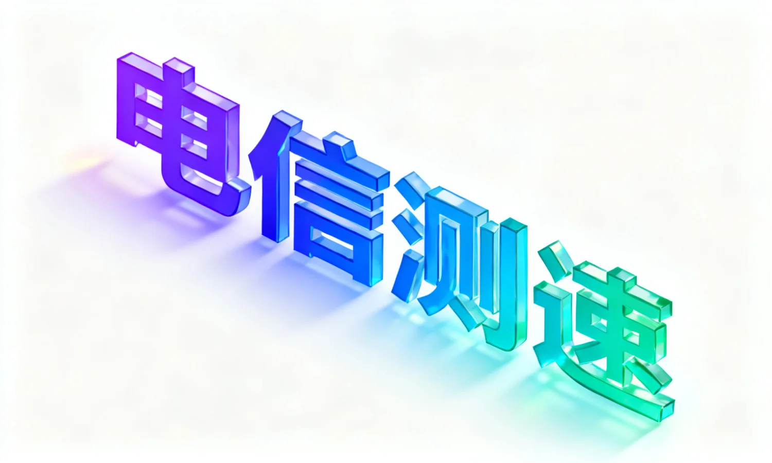 电信测速