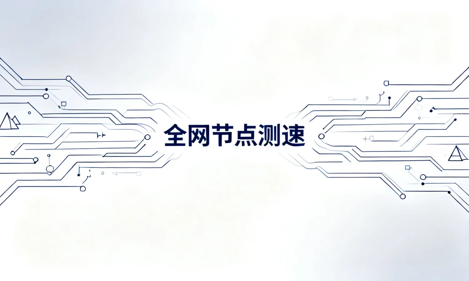 全网节点测速