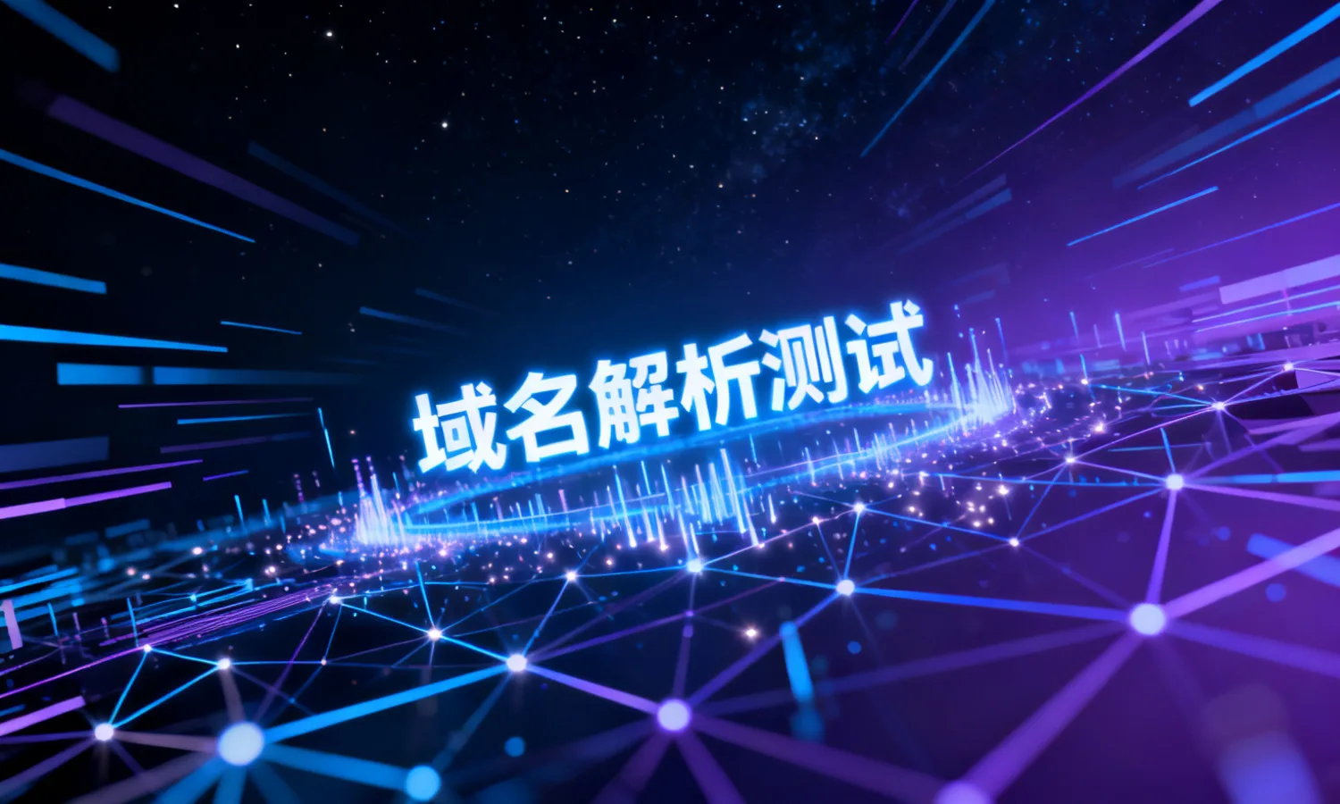 域名解析测试