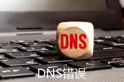 DNS错误