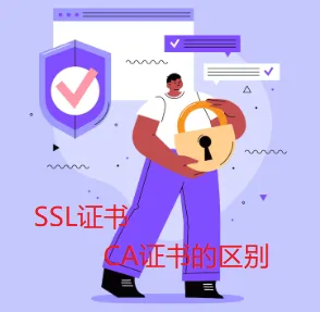SSL证书