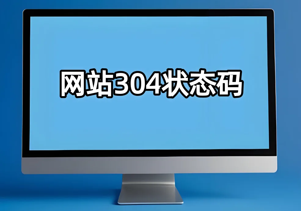 网站304状态码