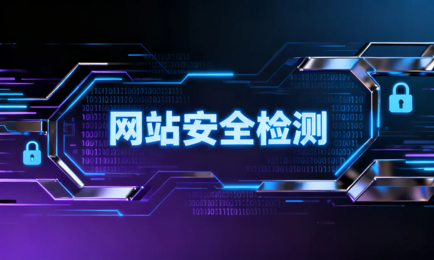 网站安全检测