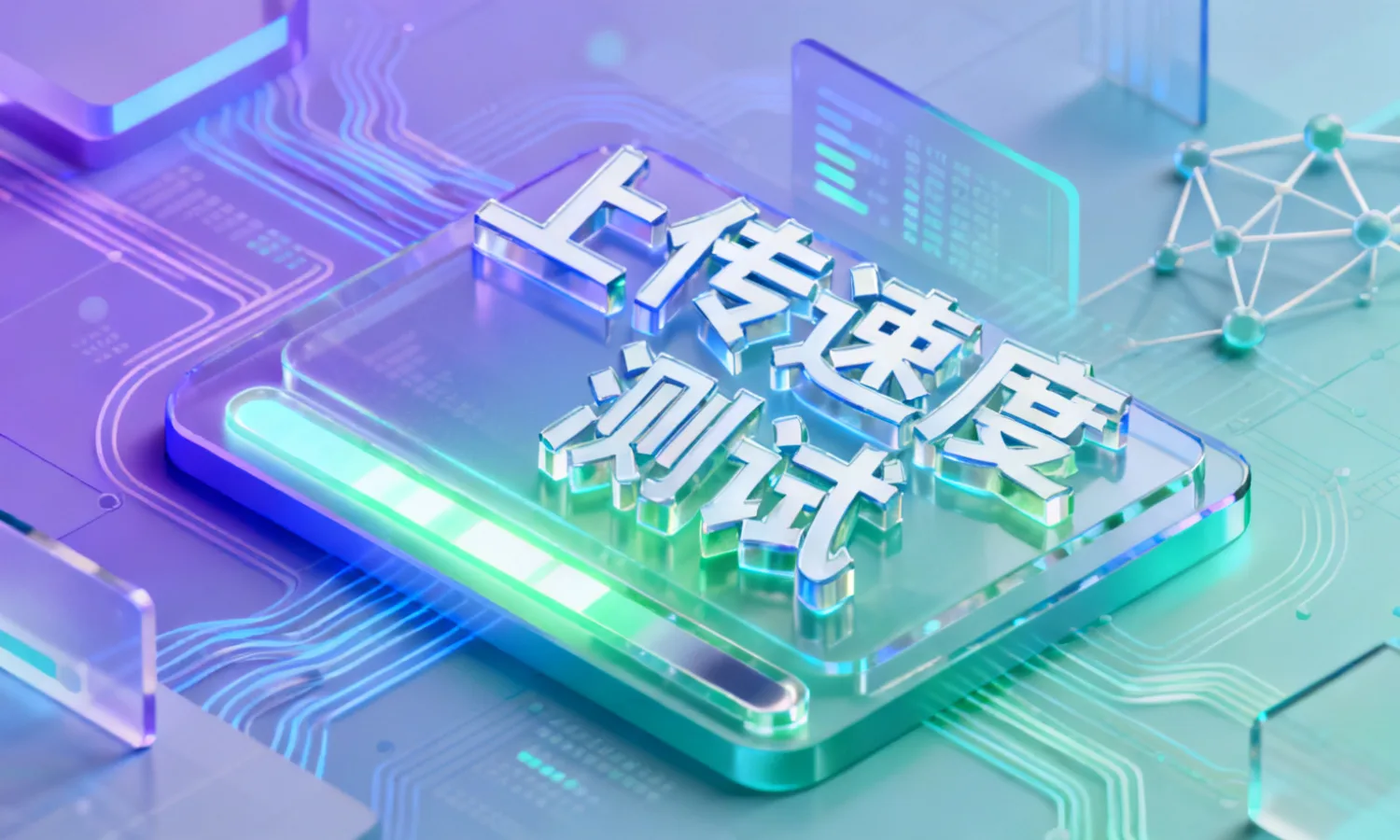 上传速度测试