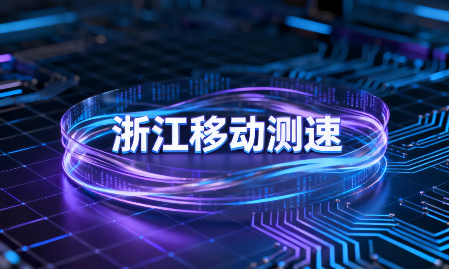 浙江移动测速