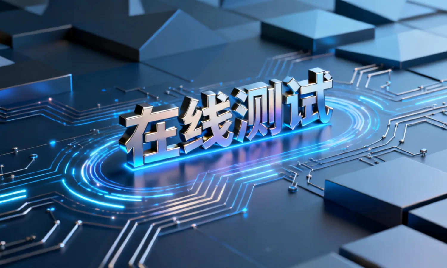 在线测试