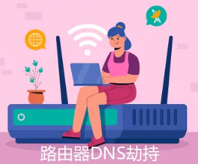 DNS劫持