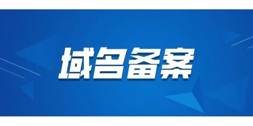 域名备案