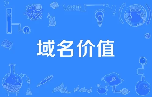 域名估价,域名估价工具