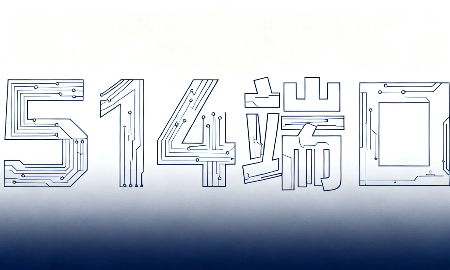 514端口