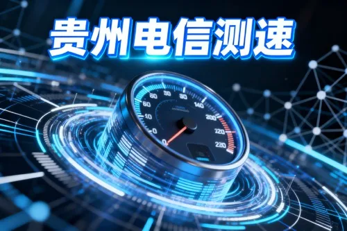 贵州电信测速