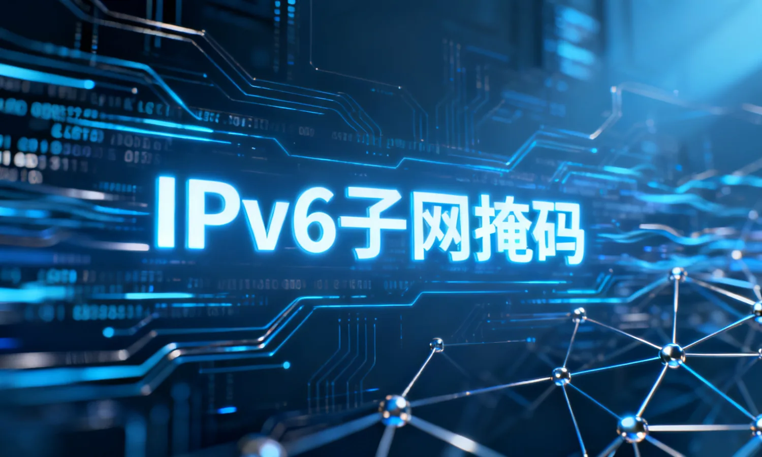 IPv6子网掩码